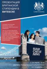 Презентация британской стипендии Chevening