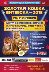 Золотая Кошка Витебска – 2018! Международная выставка кошек