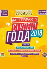 Afterparty Студент года 2018