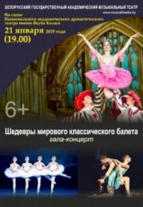 Шедевры мирового классического балета