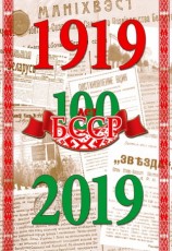 Выставка к 100-летию БССР