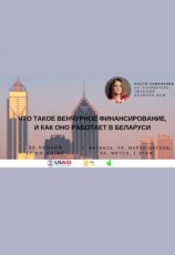 Семинар "Что такое венчурное финансирование, и как оно работает в Беларуси"
