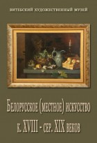 Белорусское (местное) искусство XVIII - сер.XIX вв.