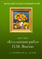 Коллекция работ П. М. Явич.