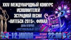 XXIV Международный конкурс исполнителей эстрадной песни «ВИТЕБСК–2015»