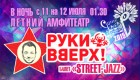 Группа «РУКИ ВВЕРХ» и балет «STREET-JAZZ» (Россия)