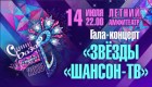 Гала-концерт «ЗВЕЗДЫ «ШАНСОН-ТВ»