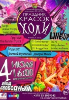 Фестиваль красок Холи! Витебск - 2015