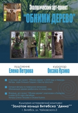 Экологический арт-проект «Обними дерево»