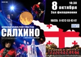 Заслуженный ансамбль песни и танца Грузии «САЛХИНО» («SALKHINO»)