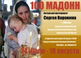 Фотовыставка Сергея Воронина «100 Мадонн»