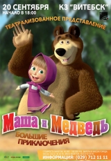 Спектакль для детей «Маша и Медведь»