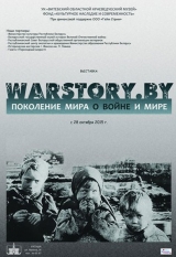 WARSTORY.BY. Поколение мира о войне и мире