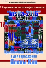 5-я Национальная выставка наивного искусства «Insita»