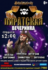 Детское шоу Пиратская вечеринка