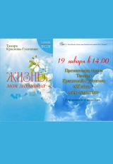 Презентация книги Тамары Красновой-Гусаченко «Жизнь – моя молитва»