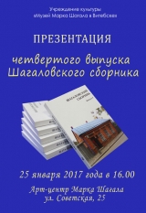 Презентация «Шагаловский сборник. Выпуск 4»
