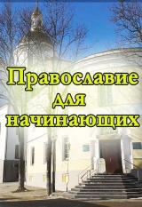 Курс «Православие для начинающих»