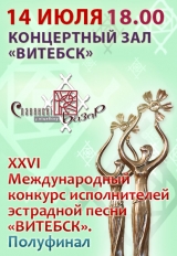 XXVI Международный конкурс исполнителей эстрадной песни «ВИТЕБСК»