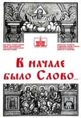 Выставка православной книги «В начале было Слово…»
