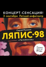 Сергей Михалок и группа Ляпис 98 с программой «Ты кинула»