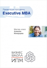 Презентация программы Executive MBA