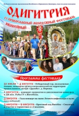 XV Православный молодежный фестиваль «Одигитрия»