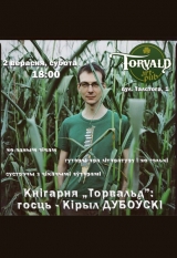 Кнігарня "Торвальд" # 1: Кирилл Дубовский
