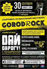 Спортивно-музыкальный фестиваль GORODROCK