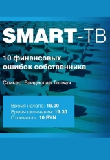 Проект SMART-ТВ: 10 финансовых ошибок собственника