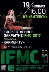 ТОРЖЕСТВЕННОЕ ЗАКРЫТИЕ XXX Международного фестиваля современной хореографии