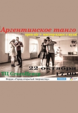 Аргентинское танго: open-air + мастер-класс