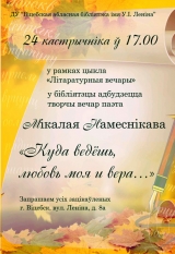 Творческий вечер поэта Николая Наместникова 