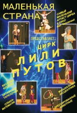 Цирк лилипутов (Украина)
