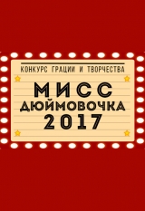 «Мисс Дюймовочка 2017» ВГУ