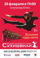 Национальный балет Грузии «Сухишвили»