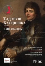 Тадэвуш Касцюшка (1746-1817) – цана свабоды