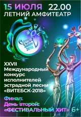 XXVІI Международный конкурс исполнителей эстрадной песни «ВИТЕБСК–2018»