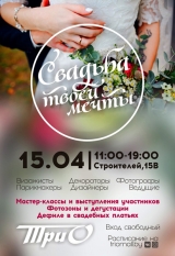 Ярмарка «Свадьба твоей мечты»
