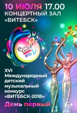 XVI Международный детский музыкальный конкурс «ВИТЕБСК-2018» 