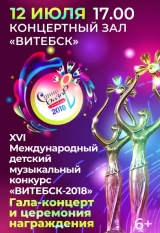 XVI Международный детский музыкальный конкурс «ВИТЕБСК-2018»  