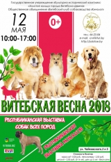 Республиканская выставка собак "Витебская весна 2018"