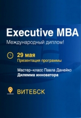 Презентация программы Executive MBA с Павлом Данейко