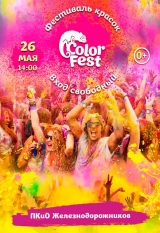 Фестиваль красок ColorFest 