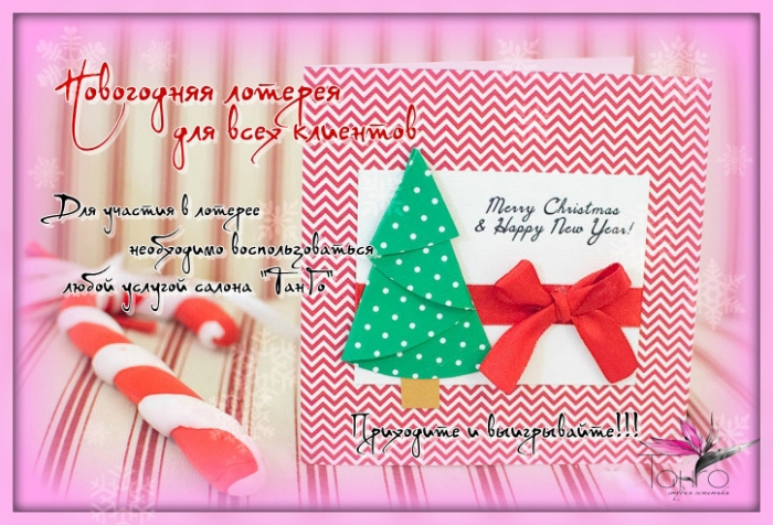Новогодняя лотерея