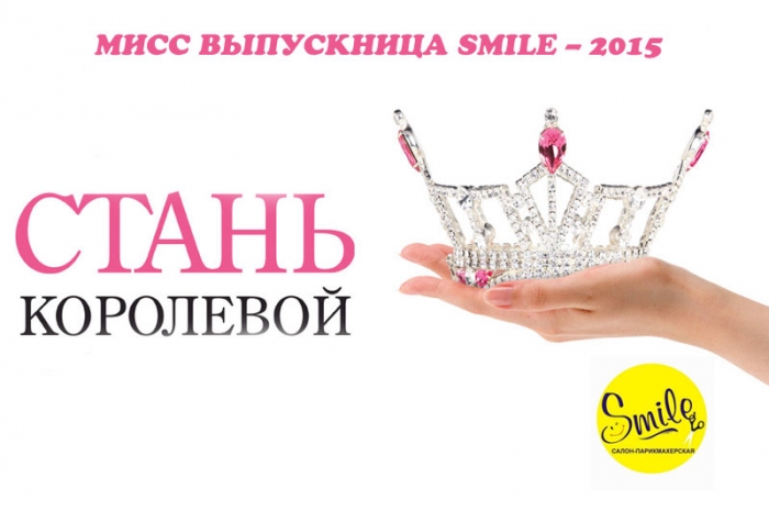 мисс выпускница smile в витебске 2015 кокурс