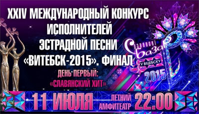 славянский базар 2015 в Витебске - XXIV Международный конкурс исполнителей эстрадной песни «ВИТЕБСК–2015»
