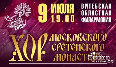 Славянский базар 2015, ХОР Московского Сретенского монастыря