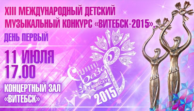 Славянский базар 2015, Международный детский музыкальный конкурс 