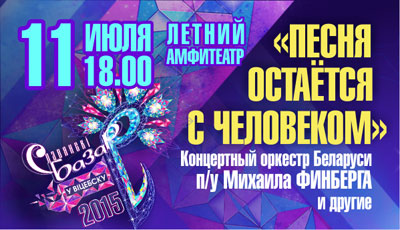 славянский базар 2015 в Витебске - ПЕСНЯ ОСТАЕТСЯ С ЧЕЛОВЕКОМ